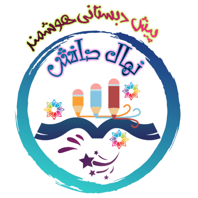 پیش دبستانی هوشمند نهال دانش